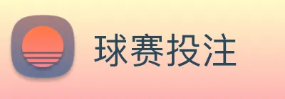 球赛投注 Logo